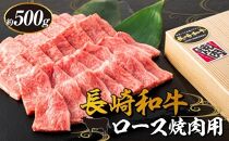 【AB913】長崎和牛 ロース焼肉用 約500g＜スーパーウエスト＞【ポイント交換専用】