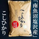 令和6年産　南魚沼塩沢地区「大沢産コシヒカリ」特A米　５ｋｇ