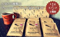 【LatteArtJunkiesRoastingShop】人気の三種類のブレンド・ドリップバッグ詰め合わせ(15g×5×３種類）