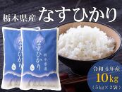 令和6年産 栃木県産　なすひかり　10ｋｇ （5ｋｇ×2袋） ＪＡなすの産地直送　【大田原市・那須塩原市・那須町共通返礼品】