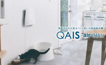ペット想いの除菌脱臭機　QAIS-air-04A1J（空気清浄機） 壁掛け　フィルター交換不要