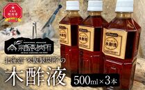 北海道“米飯製炭所”の木酢液(500ml×3本)_01014