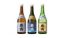 萩乃露 純米大吟醸・純米吟醸・純米３種セット