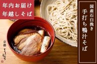 【京都 そば料理 よしむら】行列のできる鴨汁そば2食・ざるそば2食セット【年内お届け・数量限定】