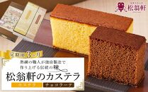 【定期便3か月】＜松翁軒＞カステラ1.0号・チョコラーテ0.6号詰め合せ【ポイント交換専用】