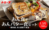 【トミーズ】あん食・あんバター食セット（1.5斤＋500ｇ）
