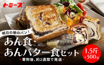 【トミーズ】あん食・あんバター食セット（1.5斤＋500ｇ）