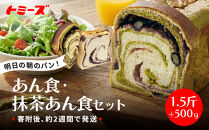 【トミーズ】あん食・抹茶あん食セット（1.5斤＋500ｇ）