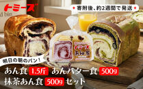【トミーズ】あん食・あんバター食・抹茶あん食セット（1.5斤＋500ｇ＋500ｇ）