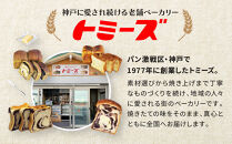 【トミーズ】あん食・あんバター食・ハイミルク食セット（1.5斤＋500ｇ＋1.5斤）