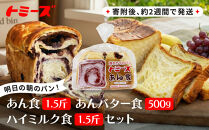 【トミーズ】あん食・あんバター食・ハイミルク食セット（1.5斤＋500ｇ＋1.5斤）