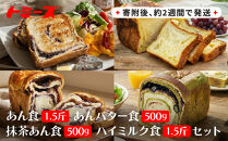 【トミーズ】あん食・あんバター食・&nbsp;抹茶あん食・ハイミルク食セット（1.5斤＋500ｇ＋500ｇ＋1.5斤）
