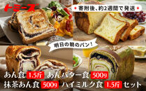 【トミーズ】あん食・あんバター食・&nbsp;抹茶あん食・ハイミルク食セット（1.5斤＋500ｇ＋500ｇ＋1.5斤）