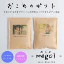 【12ヶ月 かわいいお米の成長報告 -megoi-】 南魚沼産コシヒカリ2合（300ｇ）×2袋