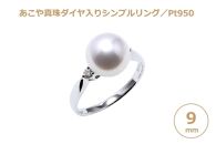 【AB917】【大珠】あこや真珠（９ｍｍ珠）ダイヤ入りシンプルリング/Pt９５０【ポイント交換専用】