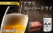 ビール アサヒ スーパードライ 135ml 24本 2ケース 　