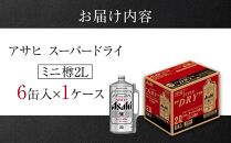 アサヒ スーパードライ＜2L缶＞6缶入 1ケース 