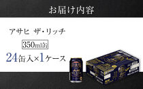 アサヒ　ザ・リッチ＜350ml缶＞24缶入　　1ケース　名古屋工場製造