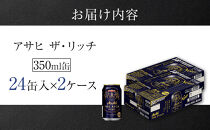 アサヒ　ザ・リッチ＜350ml缶＞24缶入　　2ケース　名古屋工場製造
