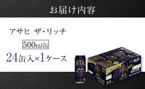 アサヒ　ザ・リッチ＜500ml缶＞24缶入　　1ケース　名古屋工場製造
