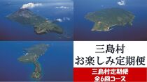 【定期便/全6回】三島村からのお届け　お楽しみ定期便