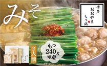 【もつ増量】福岡売上No1 博多もつ鍋おおやま もつ鍋みそ味2人前＋もつ240g