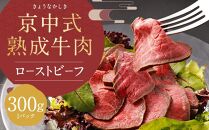 【京中】京中式熟成牛肉 ローストビーフ 赤身 極上