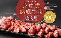 【京中】京中式熟成牛肉 焼肉用 300g（100g×3）