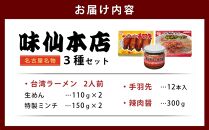 味仙本店の台湾ラーメン・手羽先・辣肉醤の３種セット