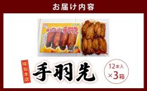 味仙本店の手羽先　12本入り×3箱