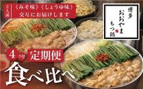 【定期便4ヶ月】福岡売上No1&nbsp;博多もつ鍋おおやま&nbsp;もつ鍋みそ・しょうゆ&nbsp;(2人前)各2回お届け