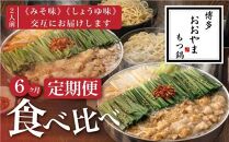 【定期便6ヶ月】福岡売上No1&nbsp;博多もつ鍋おおやま&nbsp;もつ鍋みそ・しょうゆ&nbsp;(2人前)各3回お届け
