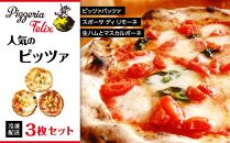 Pizzeria Felix おすすめ 人気のピッツァ 3枚セット