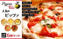 Pizzeria Felix おすすめ 人気のピッツァ 5枚セット A