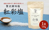 &nbsp;国産天然のだし素材を使用した贅沢調味塩　「紅彩塩&nbsp;べにさいしお　白塩」|&nbsp;塩&nbsp;しお&nbsp;国産&nbsp;天然&nbsp;出汁&nbsp;調味料&nbsp;料理&nbsp;おいしい&nbsp;送料無料&nbsp;東京&nbsp;八王子