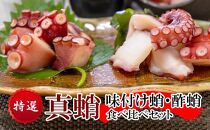 特選 真蛸(味付け蛸・酢蛸)　食べ比べセット