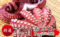 特選 真蛸(蒸しボイル蛸)　 1kg