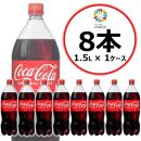 コカ・コーラ 1.5L×8本
