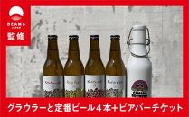 【BEAMS JAPAN監修】美濃焼グラウラーと定番ビール4本＋ビアバーチケット 