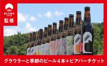 【BEAMS JAPAN監修】美濃焼グラウラーと季節のビール4本＋ビアバーチケット 