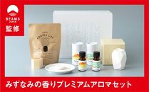 【BEAMS JAPAN監修】みずなみの香り プレミアムアロマセット