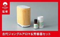 【BEAMS JAPAN監修】古代ジャングルアロマ＆芳香器セット