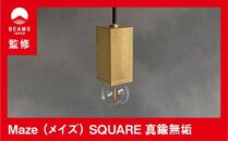 【BEAMS JAPAN監修】 Maze（メイズ） SQUARE 真鍮無垢E26（CTSH LIGHT.)