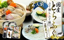 【緊急支援品】 【家計応援品】国産とらふぐ ふぐ刺し・ふぐ鍋 ご褒美セット 2人前