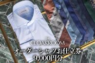 【ザ・クロークルーム】オーダーシャツお仕立券9,000円分