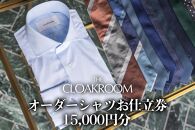 【ザ・クロークルーム】オーダーシャツお仕立券15,000円分
