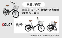 【ブラック】防災対応・フル装備付き20型折り畳み自転車