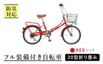 【レッド】防災対応・フル装備付き２０型折り畳み自転車