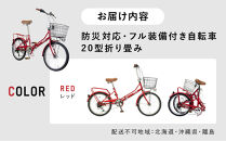 【レッド】防災対応・フル装備付き２０型折り畳み自転車