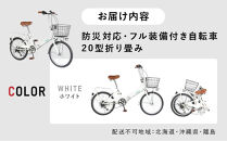 【ホワイト】防災対応・フル装備付き２０型折り畳み自転車